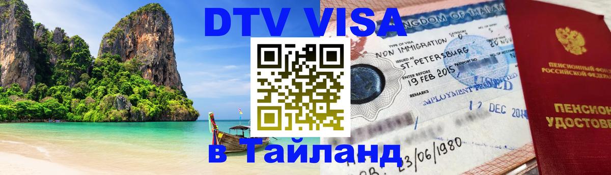 Долгосрочная виза DTV в Тайланд 